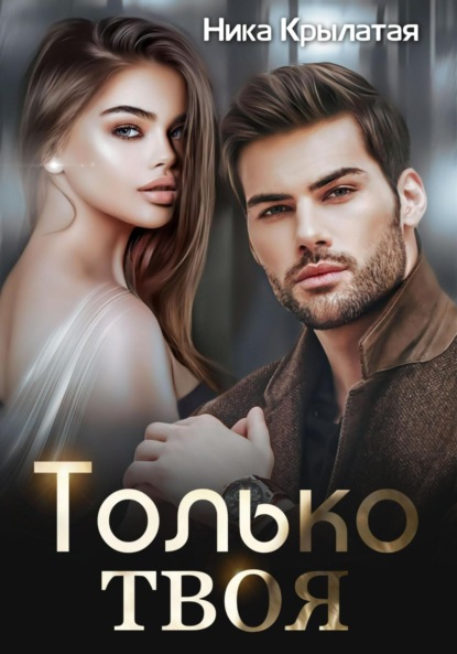 Скачать книгу Только твоя