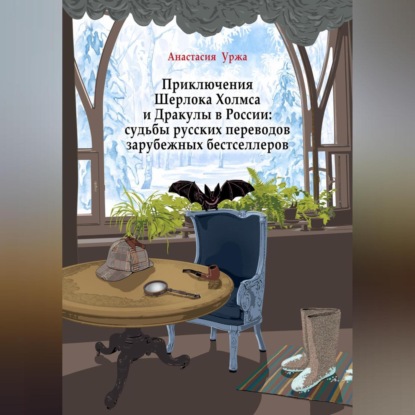 Скачать книгу Приключения Шерлока Холмса и Дракулы в России: судьбы русских переводов зарубежных бестселлеров