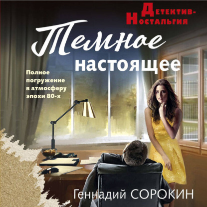 Скачать книгу Темное настоящее
