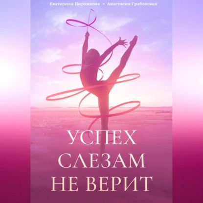Скачать книгу Успех слезам не верит