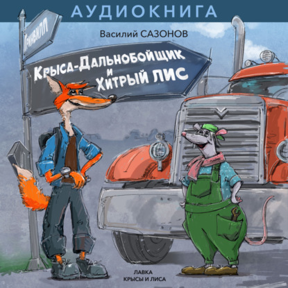 Скачать книгу КРЫСА-ДАЛЬНОБОЙЩИК И ХИТРЫЙ ЛИС