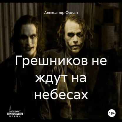 Скачать книгу Грешников не ждут на небесах