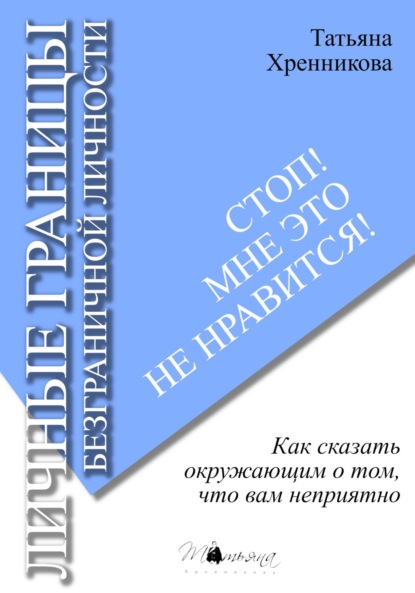 Скачать книгу Стоп! Мне это не нравится! Личные границы безграничной личности