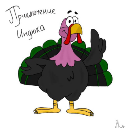 Скачать книгу Сказочки – рассказочки. Приключение индюка.