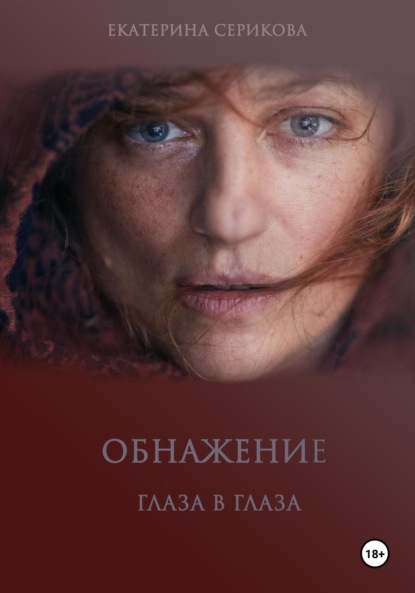 Скачать книгу Обнажение. Глаза в глаза