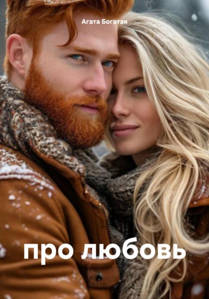 Скачать книгу про любовь