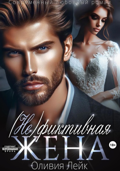 Скачать книгу (Не)Фиктивная жена