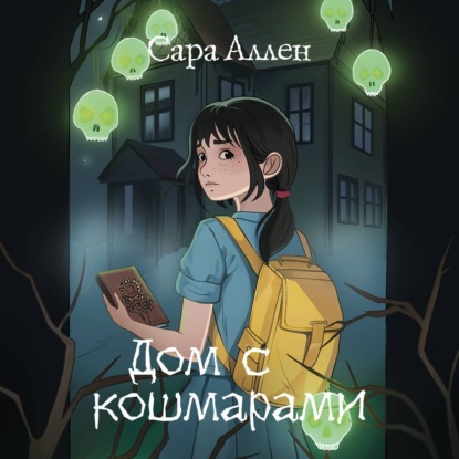 Скачать книгу Дом с кошмарами