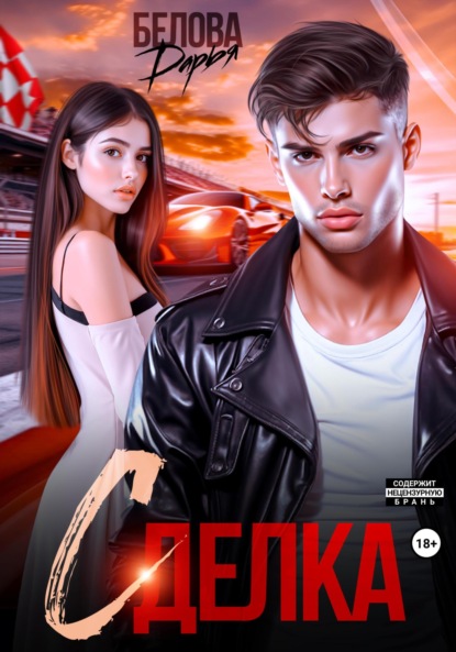 Скачать книгу Сделка