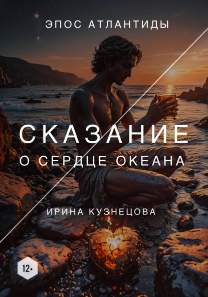 Скачать книгу Сказание о сердце океана