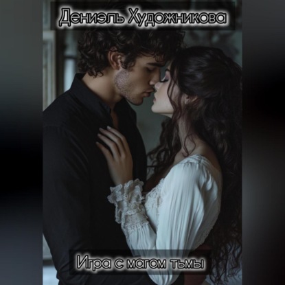 Скачать книгу Игра с магом тьмы