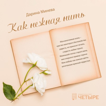 Скачать книгу Как нежна нить