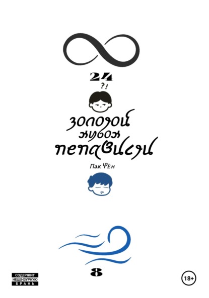 Скачать книгу Золотой кубок ненависти