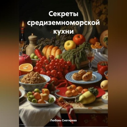 Скачать книгу СЕКРЕТЫ СРЕДИЗЕМНОМОРСКОЙ КУХНИ