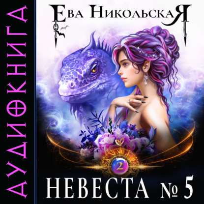 Скачать книгу Невеста №5. Книга 2