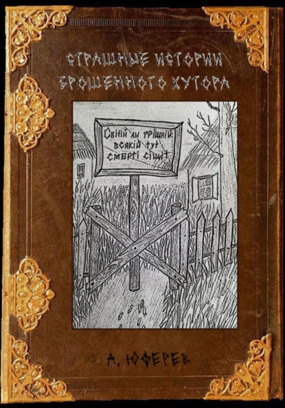 Скачать книгу Страшные истории брошенного хутора