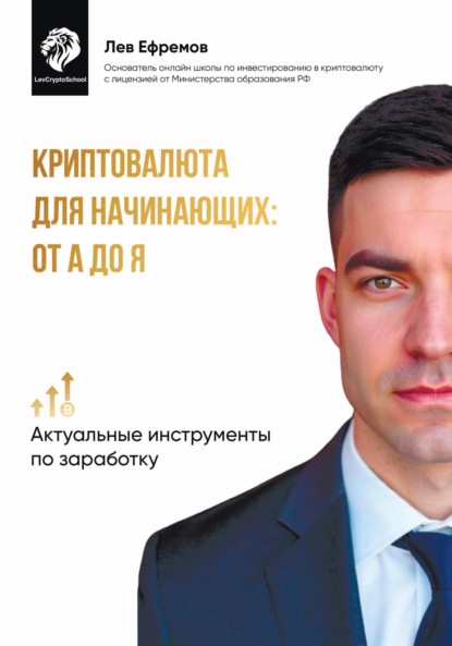 Скачать книгу Криптовалюта для начинающих: от А до Я