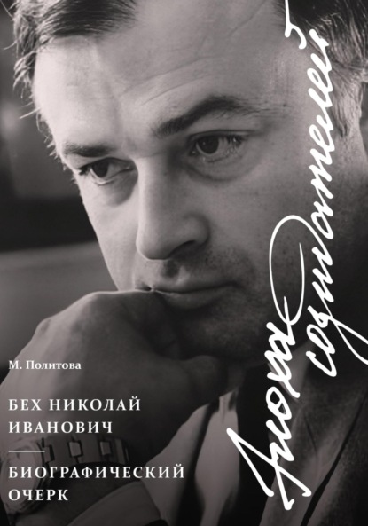 Скачать книгу Эпоха Созидателей. Биографический очерк. Николай Иванович Бех