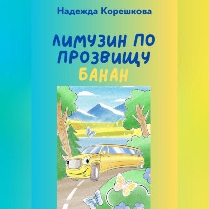 Скачать книгу Лимузин по прозвищу Банан