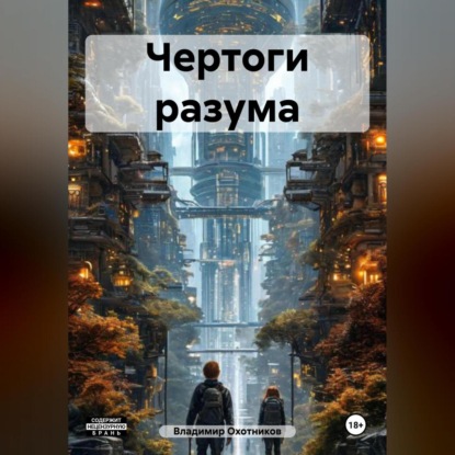 Скачать книгу Чертоги разума