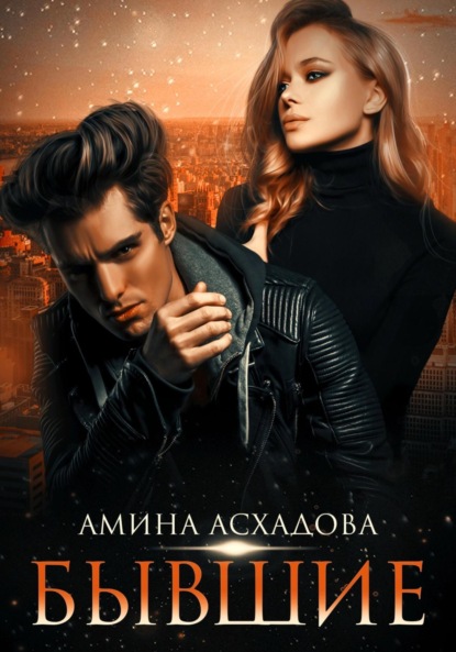 Скачать книгу Бывшие