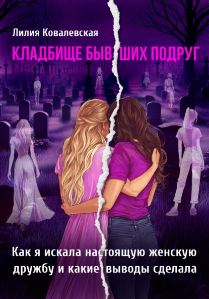 Скачать книгу Кладбище бывших подруг. Как я искала настоящую женскую дружбу и какие выводы сделала