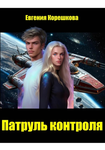 Скачать книгу Патруль контроля