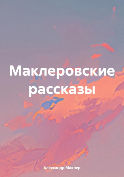 Скачать книгу Маклеровские рассказы