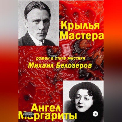 Скачать книгу Крылья Мастера/Ангел Маргариты