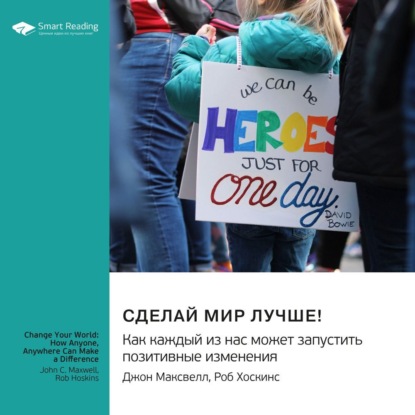 Скачать книгу Сделай мир лучше! Как каждый из нас может запустить позитивные изменения. Джон Максвелл, Роб Хоскинс. Саммари
