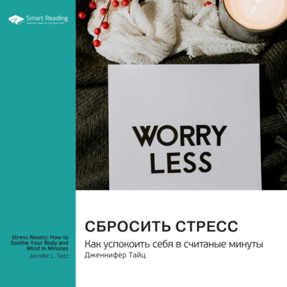 Скачать книгу Сбросить стресс. Как успокоить себя в считаные минуты. Дженнифер Тайц. Саммари