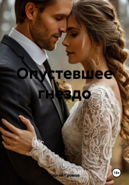 Скачать книгу Опустевшее гнездо
