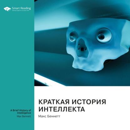 Скачать книгу Краткая история интеллекта. Макс Беннетт. Саммари