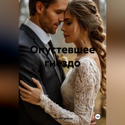 Скачать книгу Опустевшее гнездо