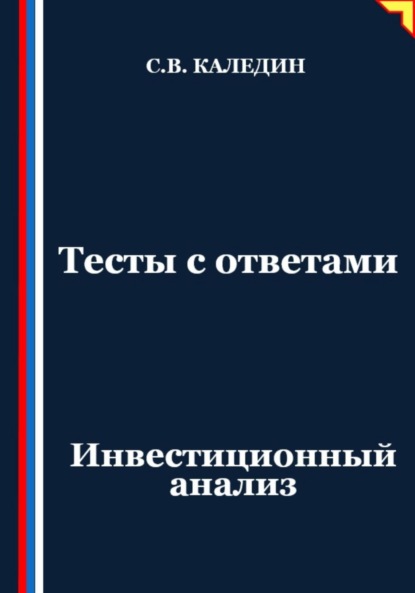 Скачать книгу Тесты с ответами. Инвестиционный анализ