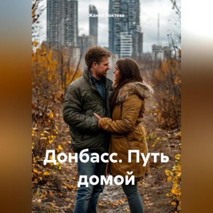 Скачать книгу Донбасс. Путь домой.