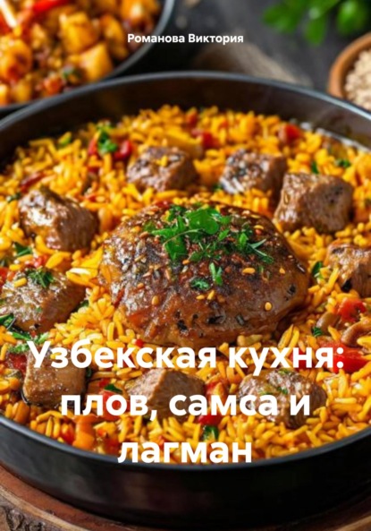 Скачать книгу Узбекская кухня: плов, самса и лагман