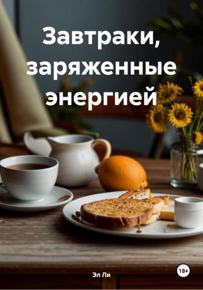 Скачать книгу Завтраки, заряженные энергией