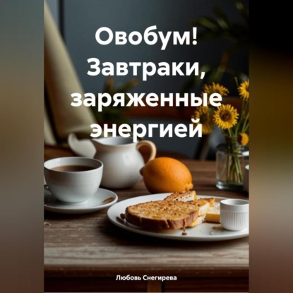 Скачать книгу «Овобум! Завтраки, заряженные энергией»