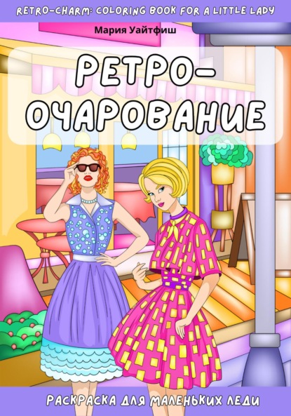 Скачать книгу Ретро-очарование. Раскраска для маленьких леди