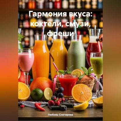 Скачать книгу ГАРМОНИЯ ВКУСА: КОКТЕЛИ, СМУЗИ, ФРЕШИ