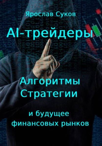 Скачать книгу AI-трейдеры: Алгоритмы, стратегии и будущее финансовых рынков