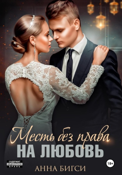 Скачать книгу Месть без права на любовь