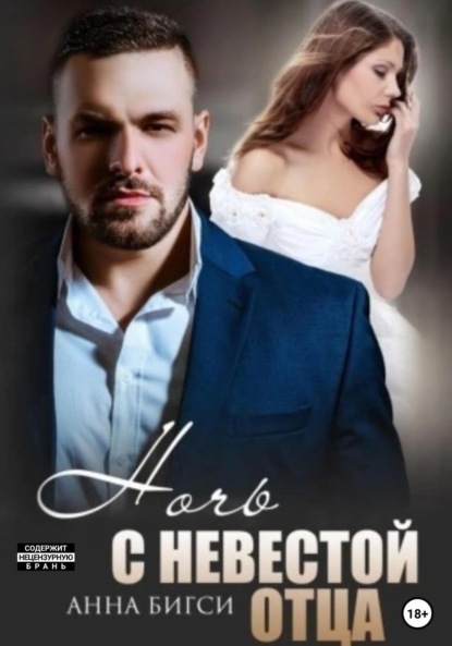 Скачать книгу Ночь с невестой отца