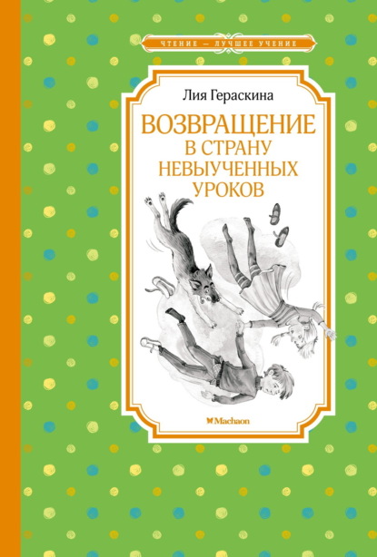 Скачать книгу Возвращение в Страну невыученных уроков