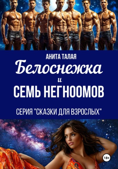 Скачать книгу Белоснежка и семь Негномов
