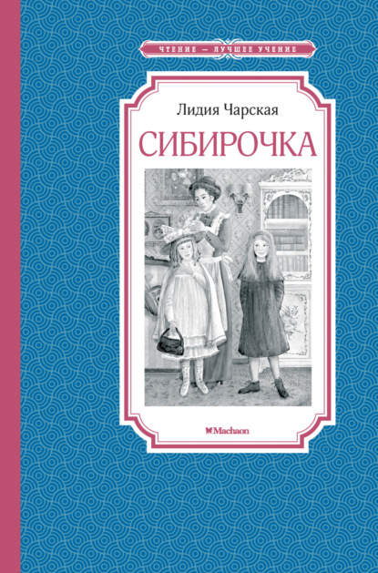 Скачать книгу Сибирочка