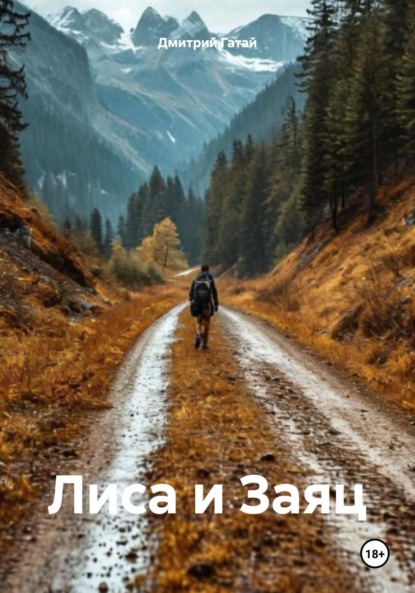 Скачать книгу Лиса и Заяц