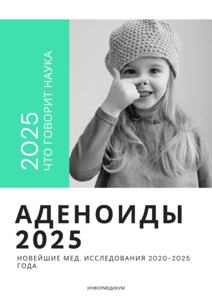 Скачать книгу Аденоиды 2025: новейшие мед. исследования 2020-2025 года