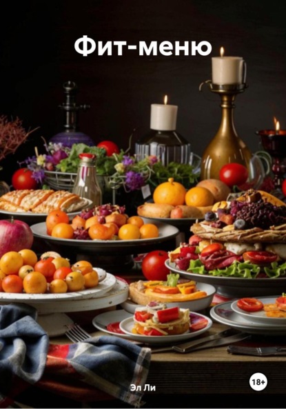 Скачать книгу Фит-меню